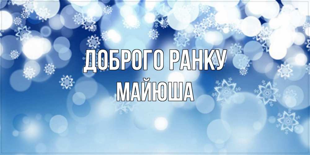 Открытка на каждый день з підписом, Майюша Доброго ранку супер открытка Прикольна листівка з побажанням онлайн скачати безкоштовно 