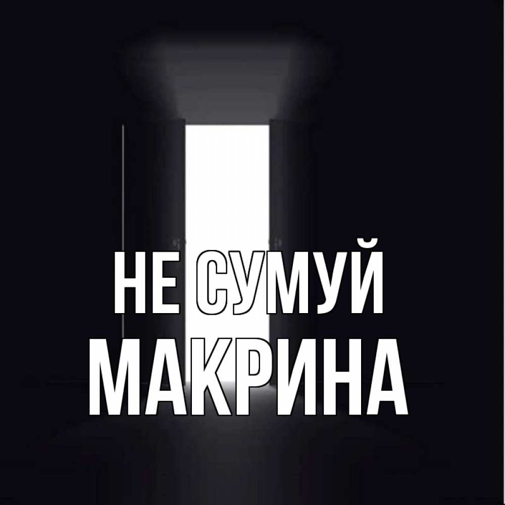 Открытка на каждый день з підписом, Макрина Не сумуй открытая дверь Прикольна листівка з побажанням онлайн скачати безкоштовно 