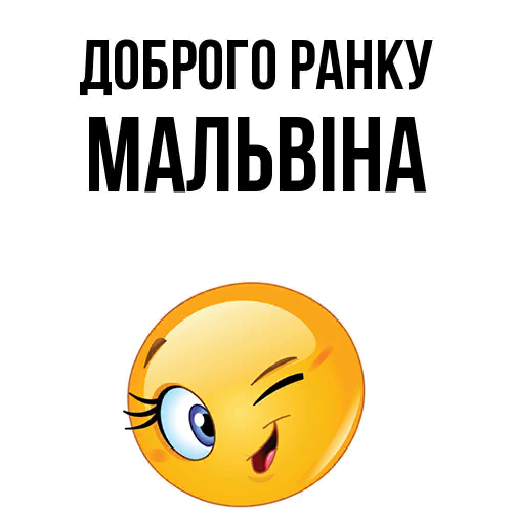 Открытка на каждый день з підписом, Мальвіна Доброго ранку хорошее настроение Прикольна листівка з побажанням онлайн скачати безкоштовно 