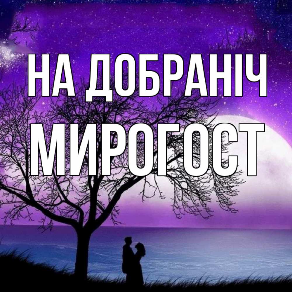 Открытка на каждый день з підписом, Мирогост На добраніч огромная луна и парочка Прикольна листівка з побажанням онлайн скачати безкоштовно 