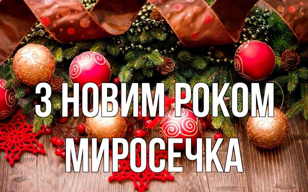Открытка на каждый день з підписом, Миросечка З новим роком новый год Прикольна листівка з побажанням онлайн скачати безкоштовно 