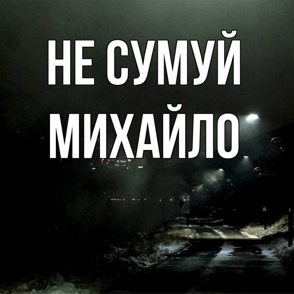 Открытка на каждый день з підписом, Михайло Не сумуй фонари Прикольна листівка з побажанням онлайн скачати безкоштовно 