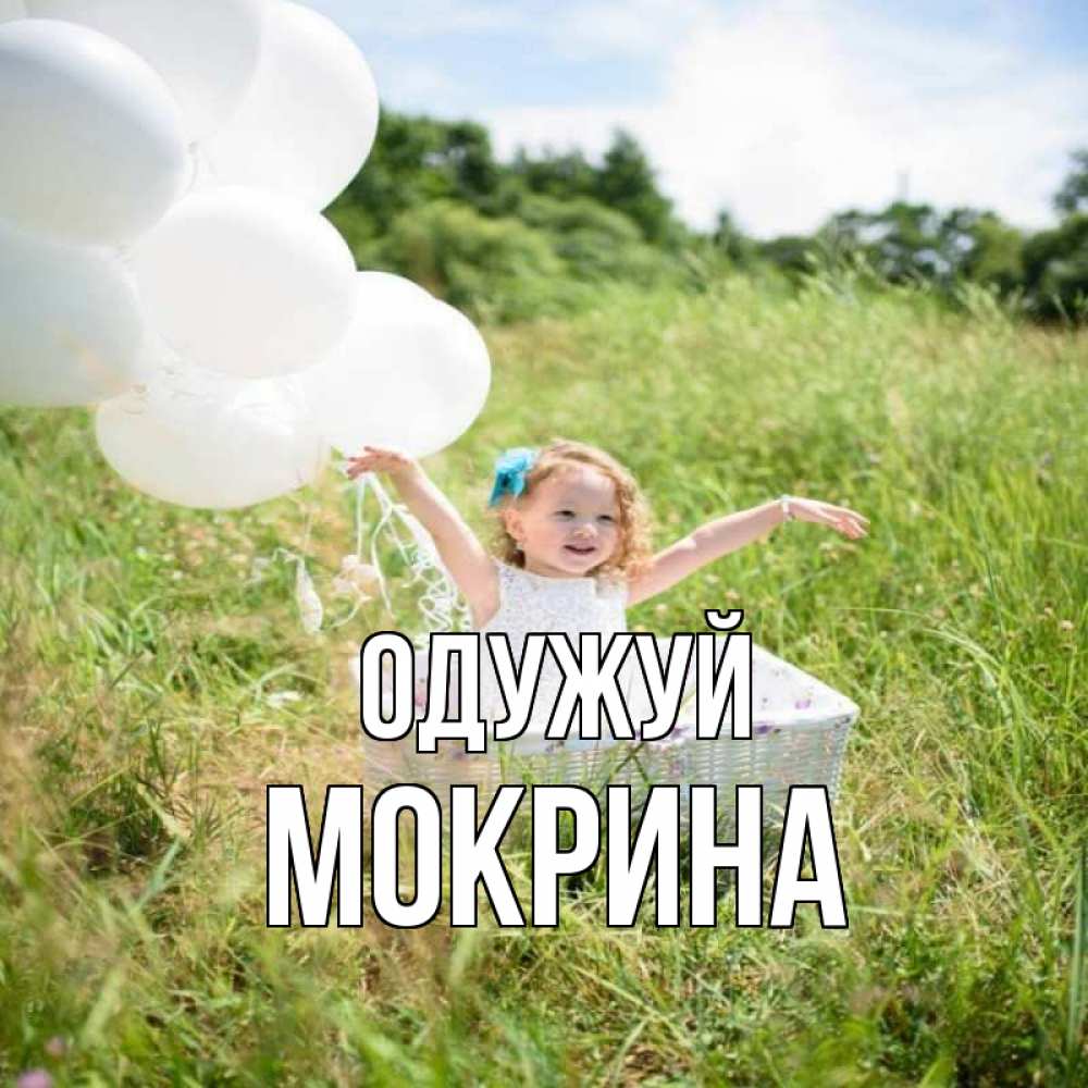 Открытка на каждый день з підписом, Мокрина Одужуй девочка сидит в корзине наверное от этого больной должен выздороветь Прикольна листівка з побажанням онлайн скачати безкоштовно 