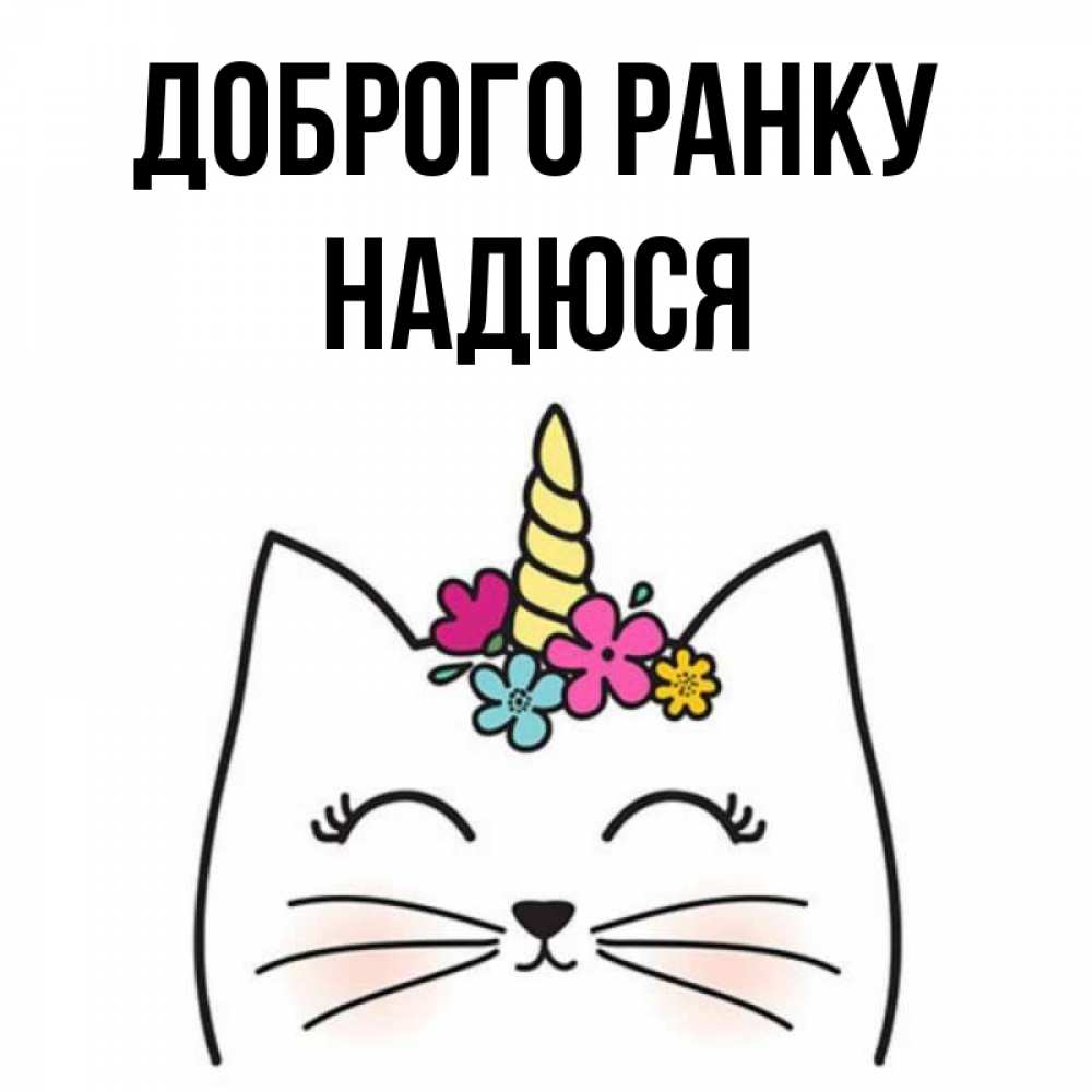 Открытка на каждый день з підписом, Надюся Доброго ранку утречко Прикольна листівка з побажанням онлайн скачати безкоштовно 