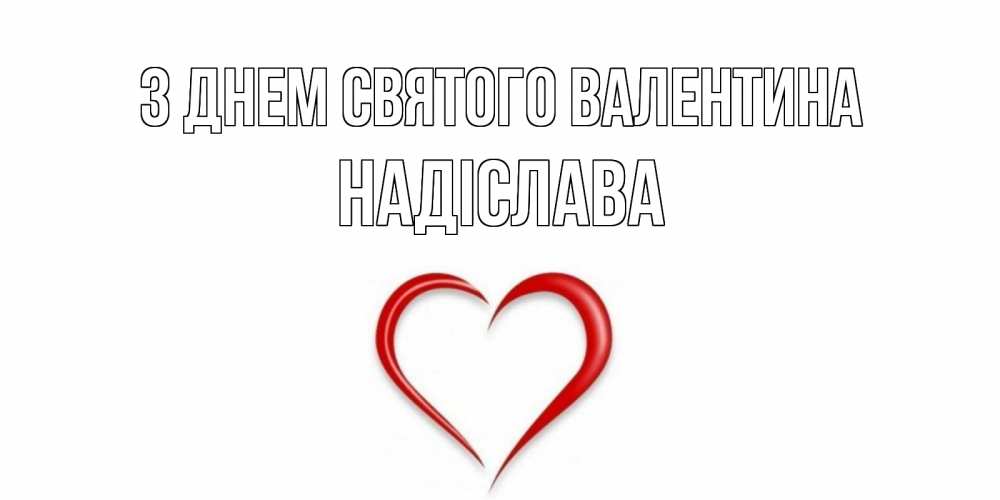 Открытка на каждый день з підписом, Надіслава З Днем Святого Валентина сердечко красное Прикольна листівка з побажанням онлайн скачати безкоштовно 