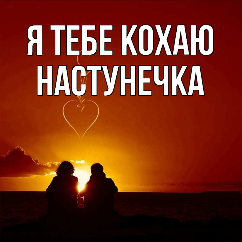 Открытка на каждый день з підписом, Настунечка Я тебе кохаю небо Прикольна листівка з побажанням онлайн скачати безкоштовно 