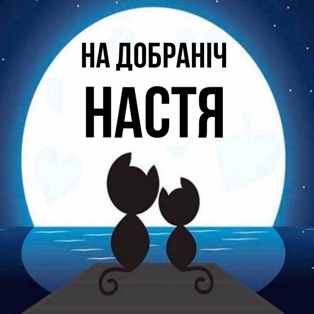 Открытка на каждый день з підписом, Настя На добраніч луна море мост Прикольна листівка з побажанням онлайн скачати безкоштовно 