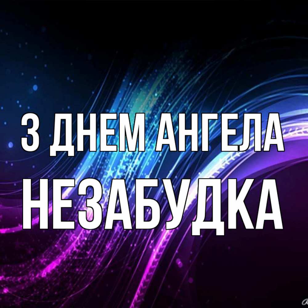 Открытка на каждый день з підписом, Незабудка З Днем ангела фиолетовый фон Прикольна листівка з побажанням онлайн скачати безкоштовно 
