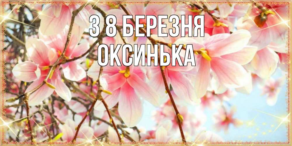 Открытка на каждый день з підписом, Оксинька З 8 БЕРЕЗНЯ цветы деревьев на 8 марта Прикольна листівка з побажанням онлайн скачати безкоштовно 