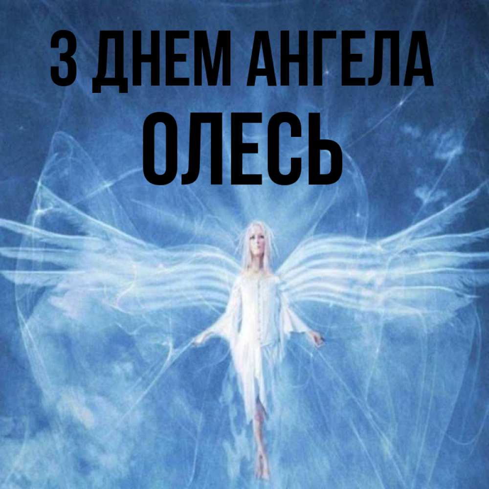 Открытка на каждый день з підписом, Олесь З Днем ангела голубой фон и крылья как у стрекозы Прикольна листівка з побажанням онлайн скачати безкоштовно 
