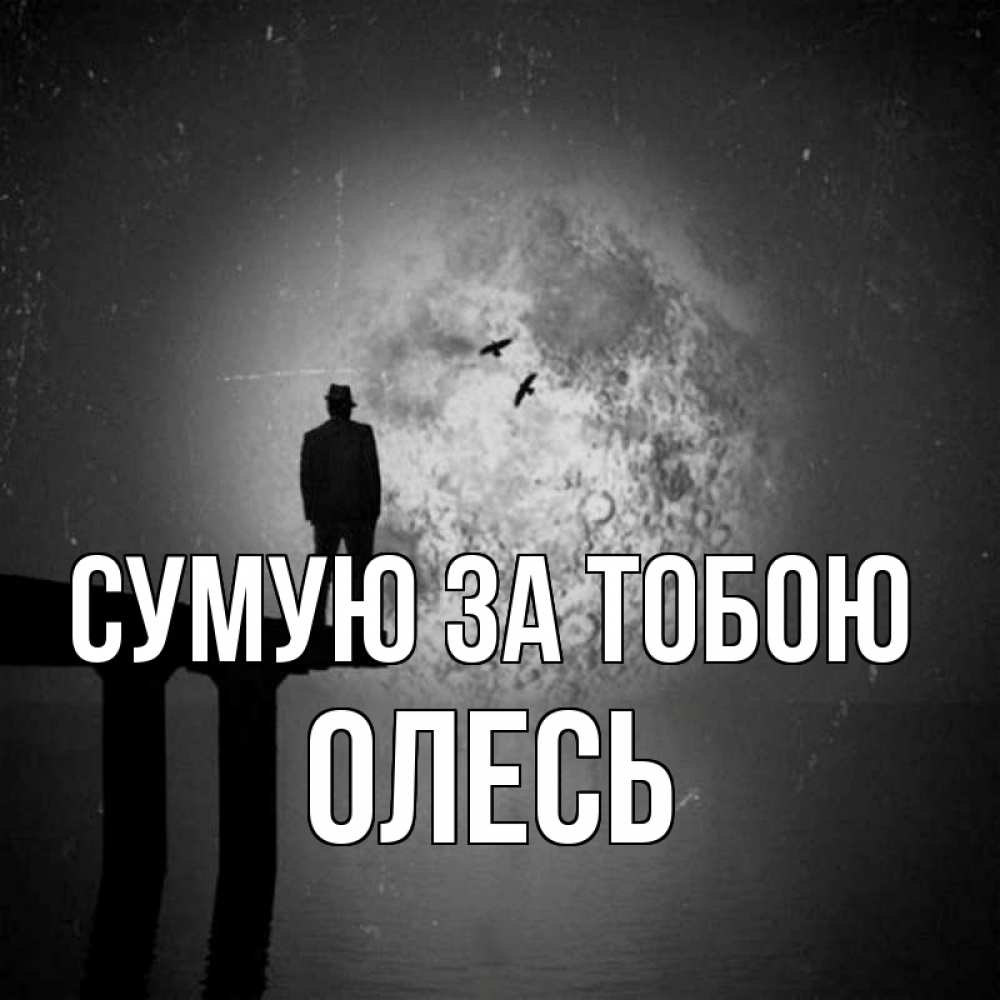 Открытка на каждый день з підписом, Олесь Сумую за тобою мост 1 Прикольна листівка з побажанням онлайн скачати безкоштовно 