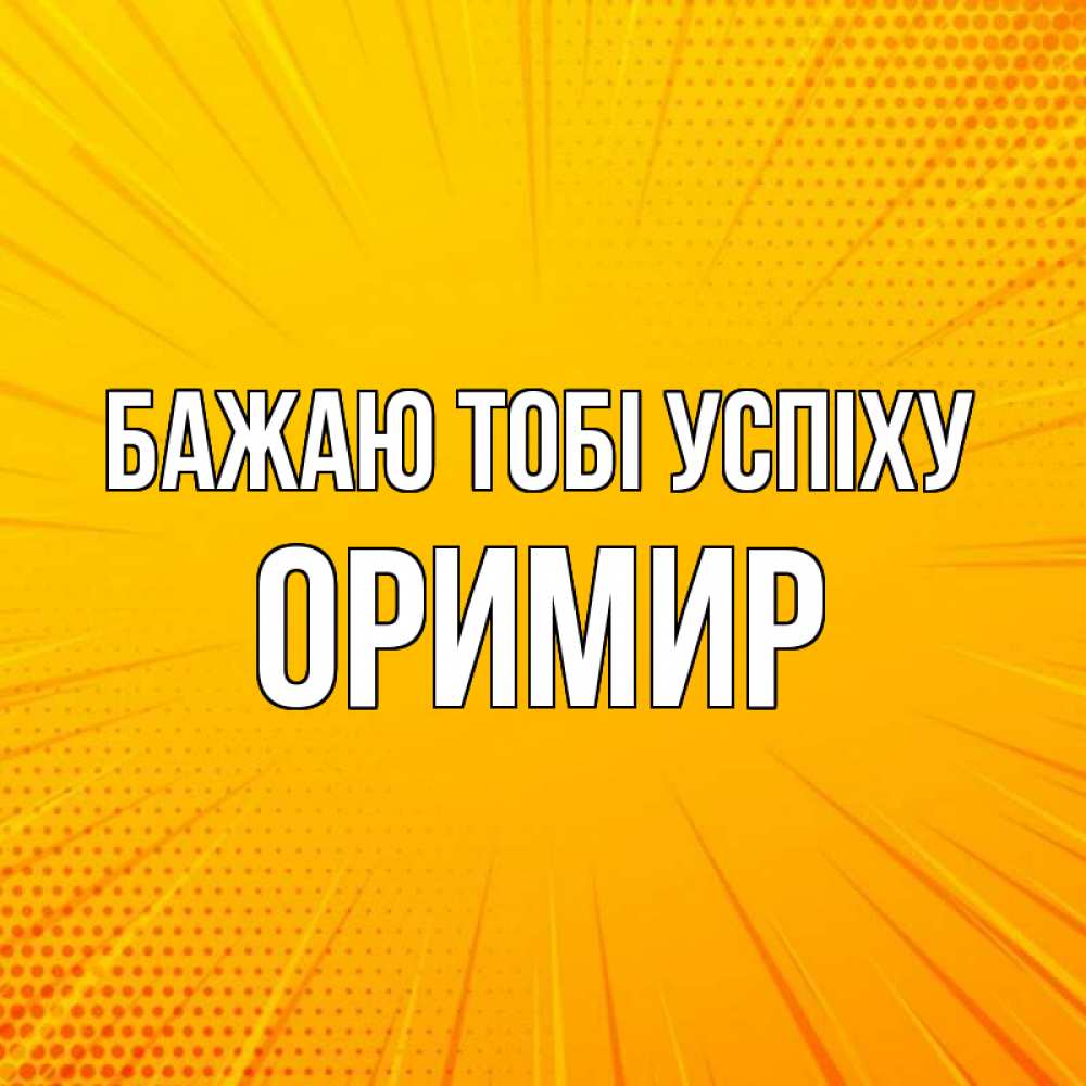 Открытка на каждый день з підписом, Оримир Бажаю тобі успіху фон Прикольна листівка з побажанням онлайн скачати безкоштовно 