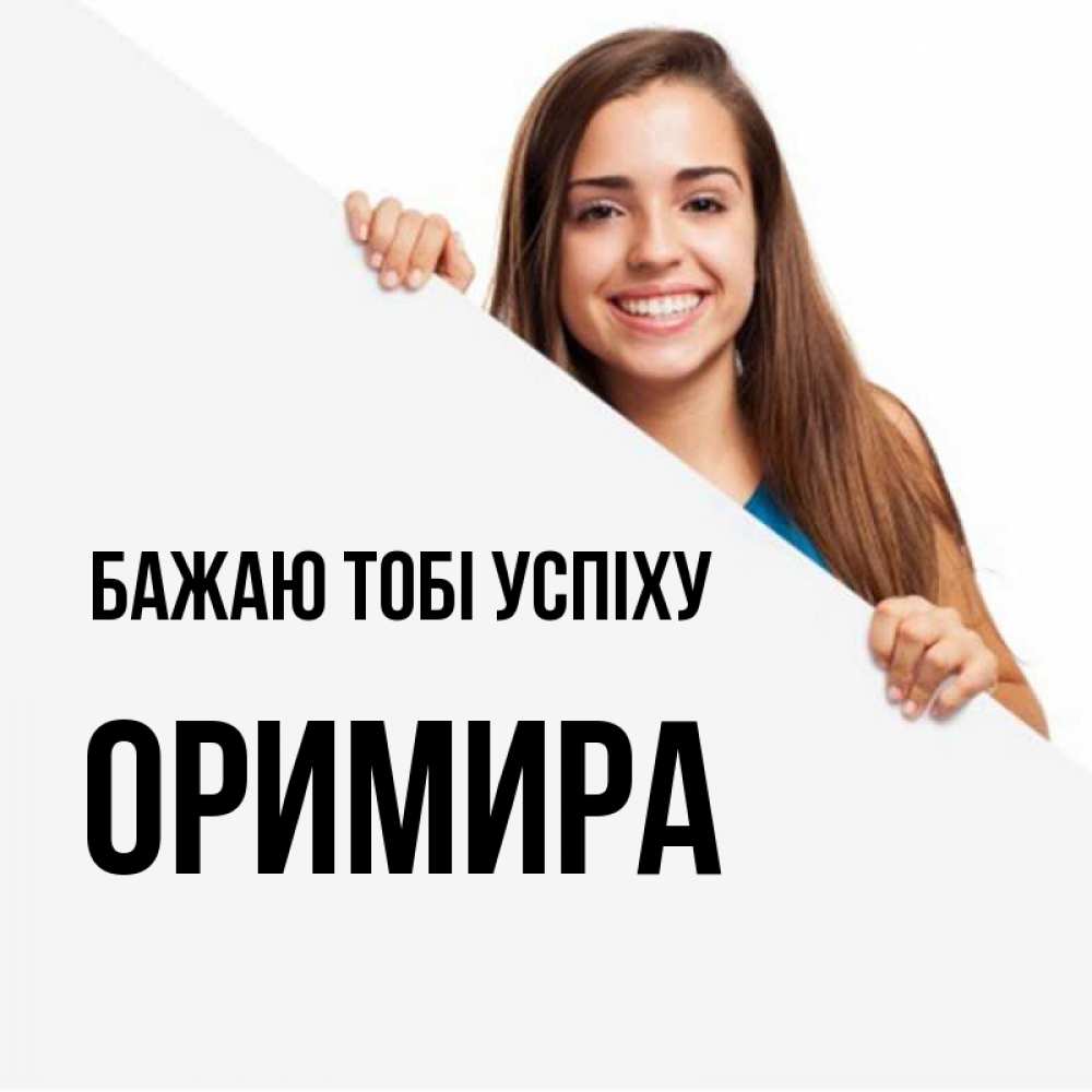 Открытка на каждый день з підписом, Оримира Бажаю тобі успіху пусть тебе сегодня повезет Прикольна листівка з побажанням онлайн скачати безкоштовно 