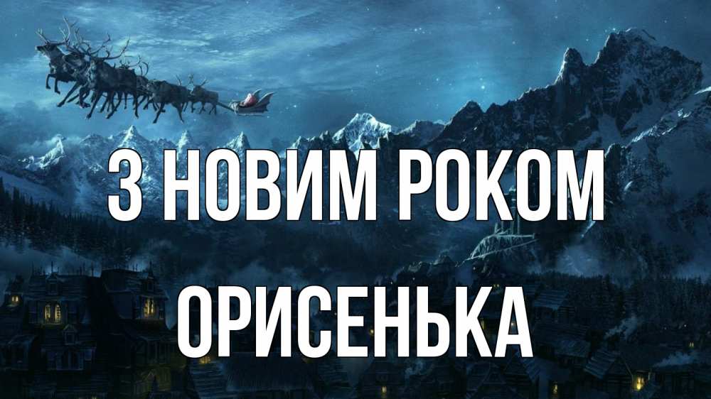 Открытка на каждый день з підписом, Орисенька З новим роком дед мороз олени Прикольна листівка з побажанням онлайн скачати безкоштовно 