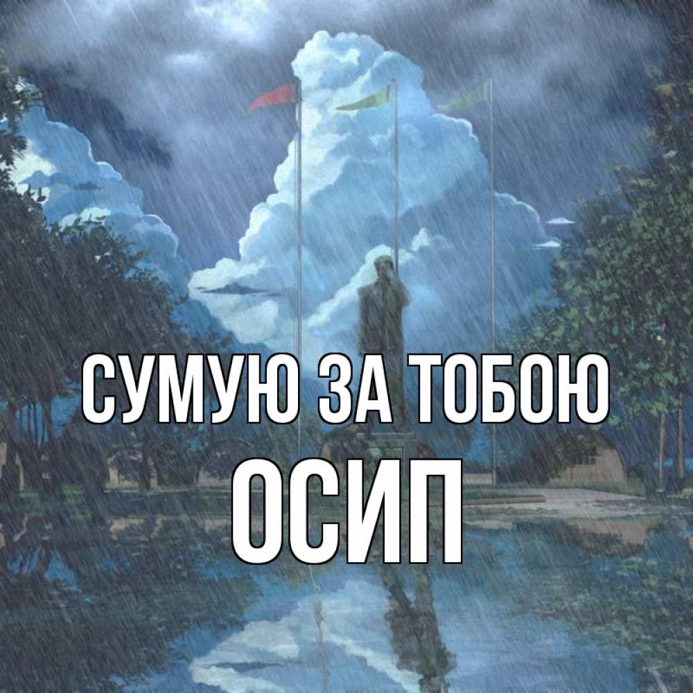 Открытка на каждый день з підписом, Осип Сумую за тобою печалька Прикольна листівка з побажанням онлайн скачати безкоштовно 