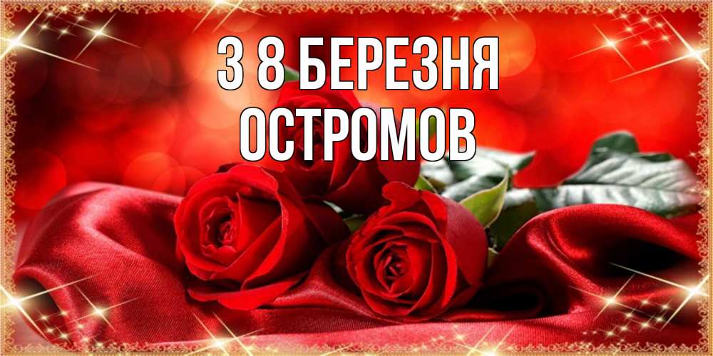 Открытка на каждый день з підписом, Остромов З 8 БЕРЕЗНЯ открытка красного цвета с розами на 8 марта Прикольна листівка з побажанням онлайн скачати безкоштовно 