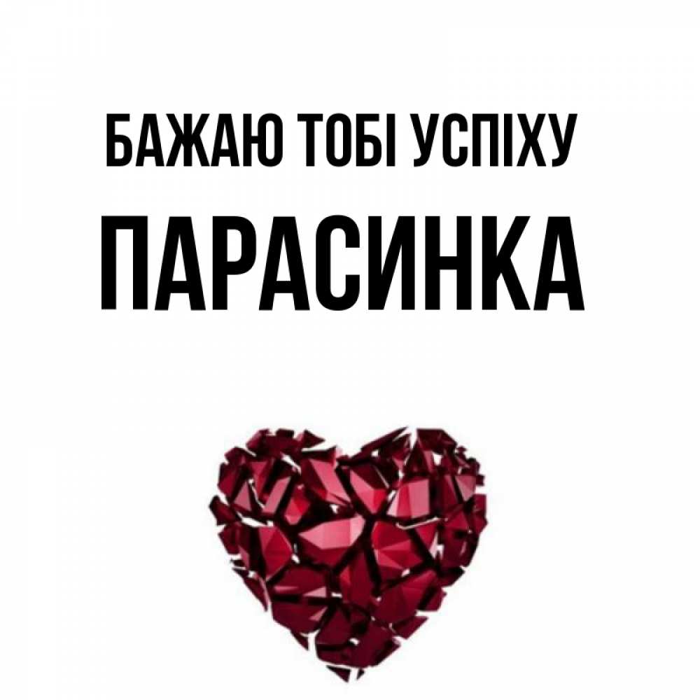 Открытка на каждый день з підписом, Парасинка Бажаю тобі успіху бордовое из кристаллов  1 Прикольна листівка з побажанням онлайн скачати безкоштовно 
