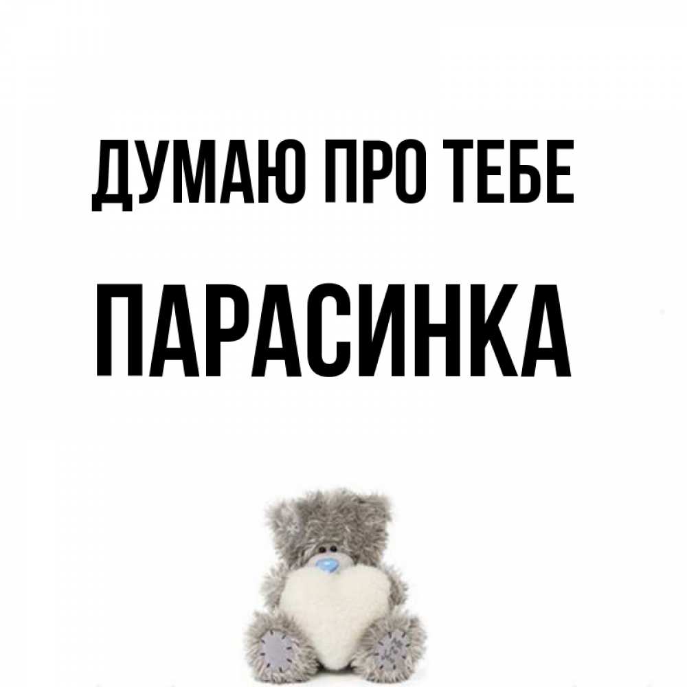 Открытка на каждый день з підписом, Парасинка Думаю про тебе тедди с сердечком для любимой Прикольна листівка з побажанням онлайн скачати безкоштовно 