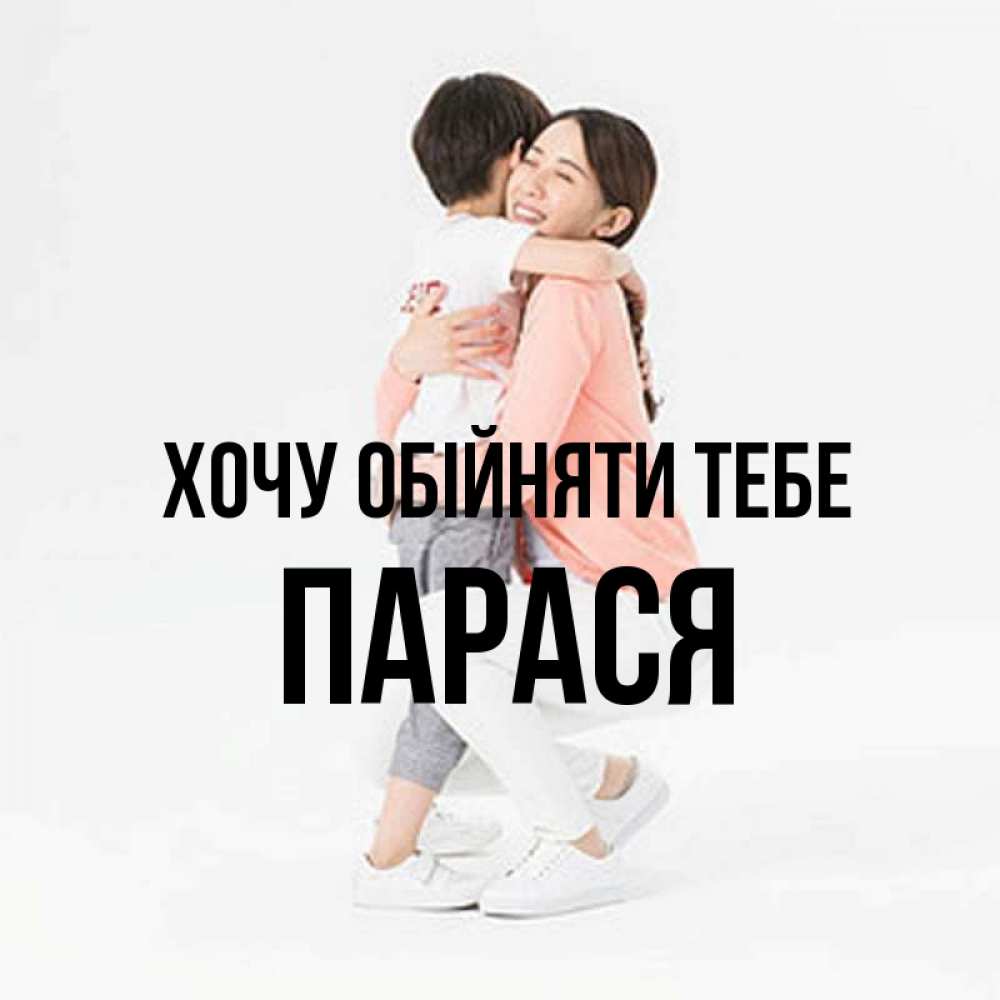 Открытка на каждый день з підписом, Парася Хочу обійняти тебе соскучилась по сыну Прикольна листівка з побажанням онлайн скачати безкоштовно 