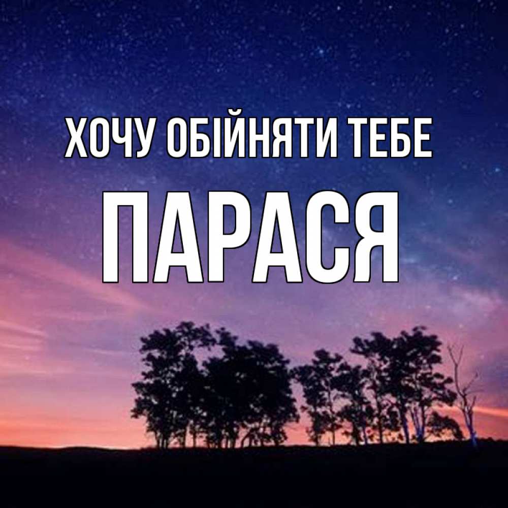 Открытка на каждый день з підписом, Парася Хочу обійняти тебе силуэты деревьев Прикольна листівка з побажанням онлайн скачати безкоштовно 