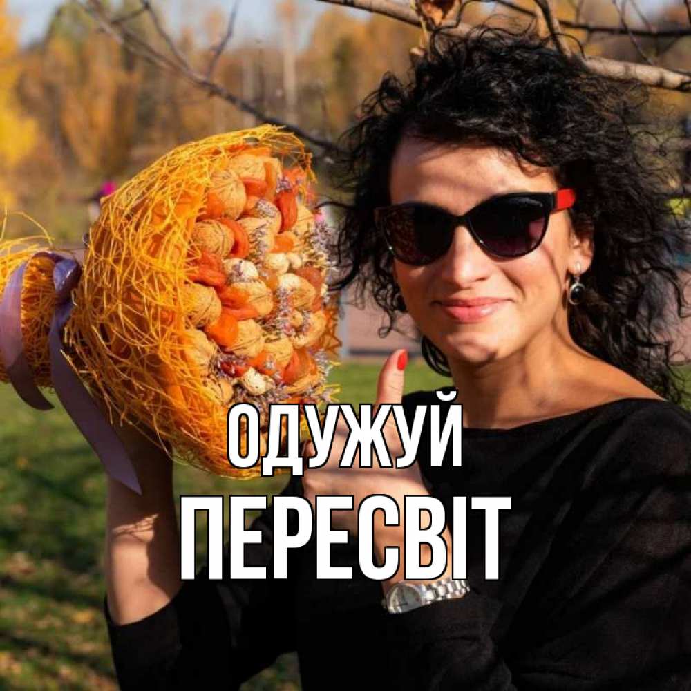 Открытка на каждый день з підписом, Пересвіт Одужуй что то там у нее в букете Прикольна листівка з побажанням онлайн скачати безкоштовно 