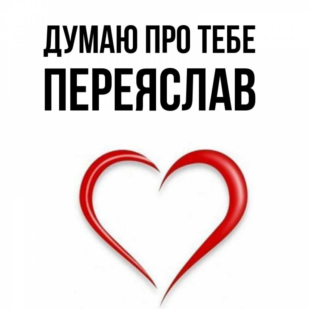 Открытка на каждый день з підписом, Переяслав Думаю про тебе для возлюбленной Прикольна листівка з побажанням онлайн скачати безкоштовно 