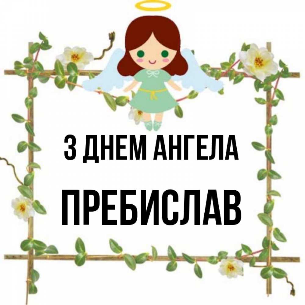 Открытка на каждый день з підписом, Пребислав З Днем ангела Ангел с нимбом Прикольна листівка з побажанням онлайн скачати безкоштовно 