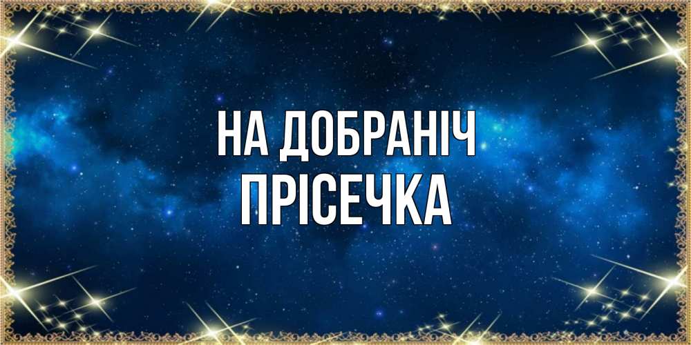 Открытка на каждый день з підписом, Прісечка На добраніч спи моя радость усни Прикольна листівка з побажанням онлайн скачати безкоштовно 