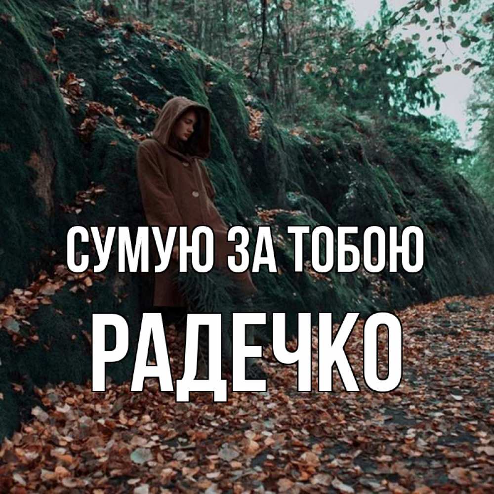 Открытка на каждый день з підписом, Радечко Сумую за тобою скука 1 Прикольна листівка з побажанням онлайн скачати безкоштовно 