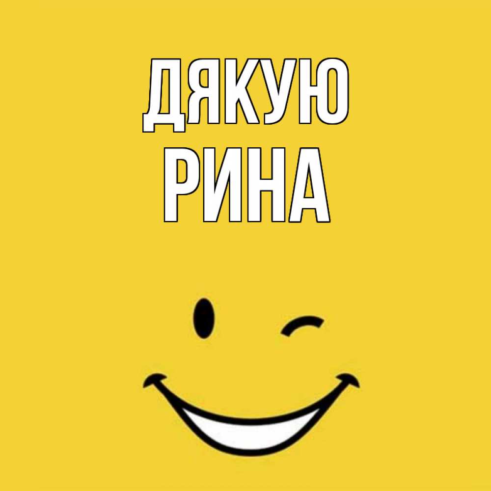 Открытка на каждый день з підписом, Рина Дякую благодарю и улыбаюсь Прикольна листівка з побажанням онлайн скачати безкоштовно 