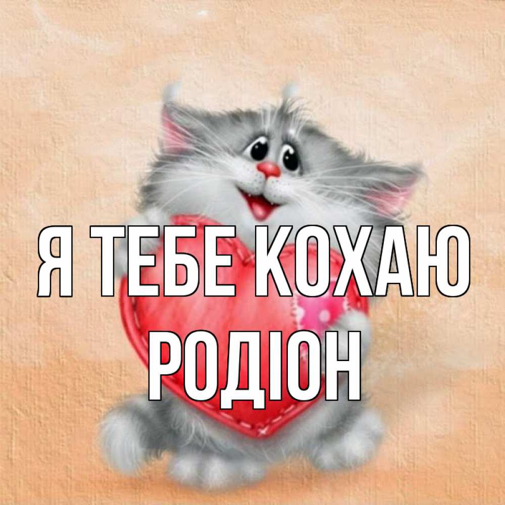 Открытка на каждый день з підписом, Родіон Я тебе кохаю сердце с заплаткой Прикольна листівка з побажанням онлайн скачати безкоштовно 