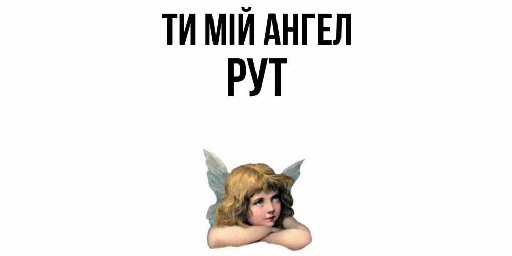 Открытка на каждый день з підписом, Рут Ти мій ангел ангел Прикольна листівка з побажанням онлайн скачати безкоштовно 