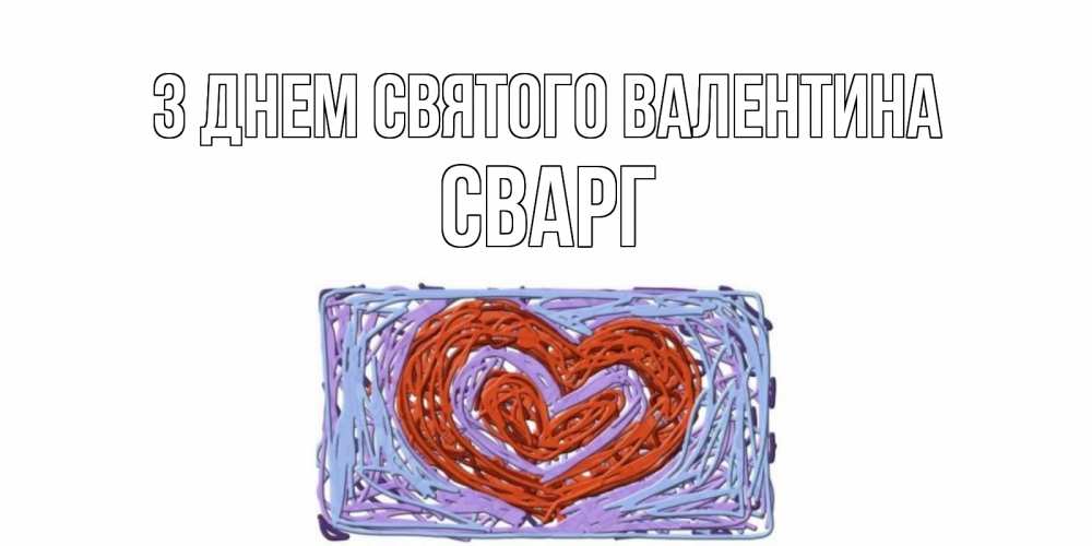 Открытка на каждый день з підписом, Сварг З Днем Святого Валентина красное сердечко для валентинки Прикольна листівка з побажанням онлайн скачати безкоштовно 
