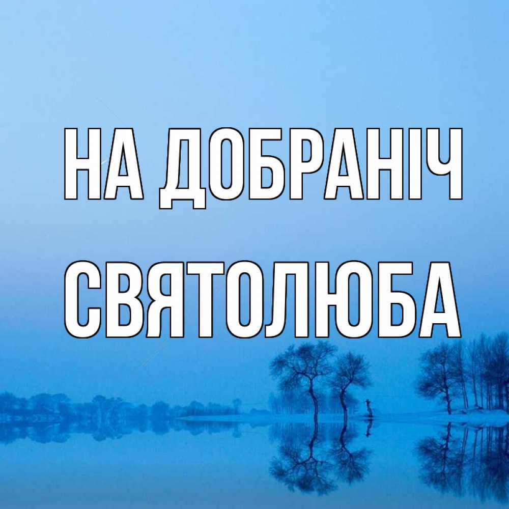 Открытка на каждый день з підписом, Святолюба На добраніч весна Прикольна листівка з побажанням онлайн скачати безкоштовно 