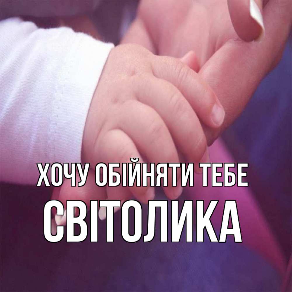 Открытка на каждый день з підписом, Світолика Хочу обійняти тебе мама с ребенком Прикольна листівка з побажанням онлайн скачати безкоштовно 