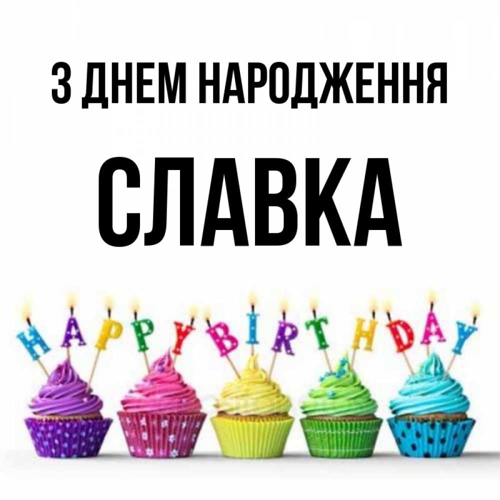 Открытка на каждый день з підписом, Славка З Днем народження открытка ко дню рождения с разноцветными вкусняшками Прикольна листівка з побажанням онлайн скачати безкоштовно 