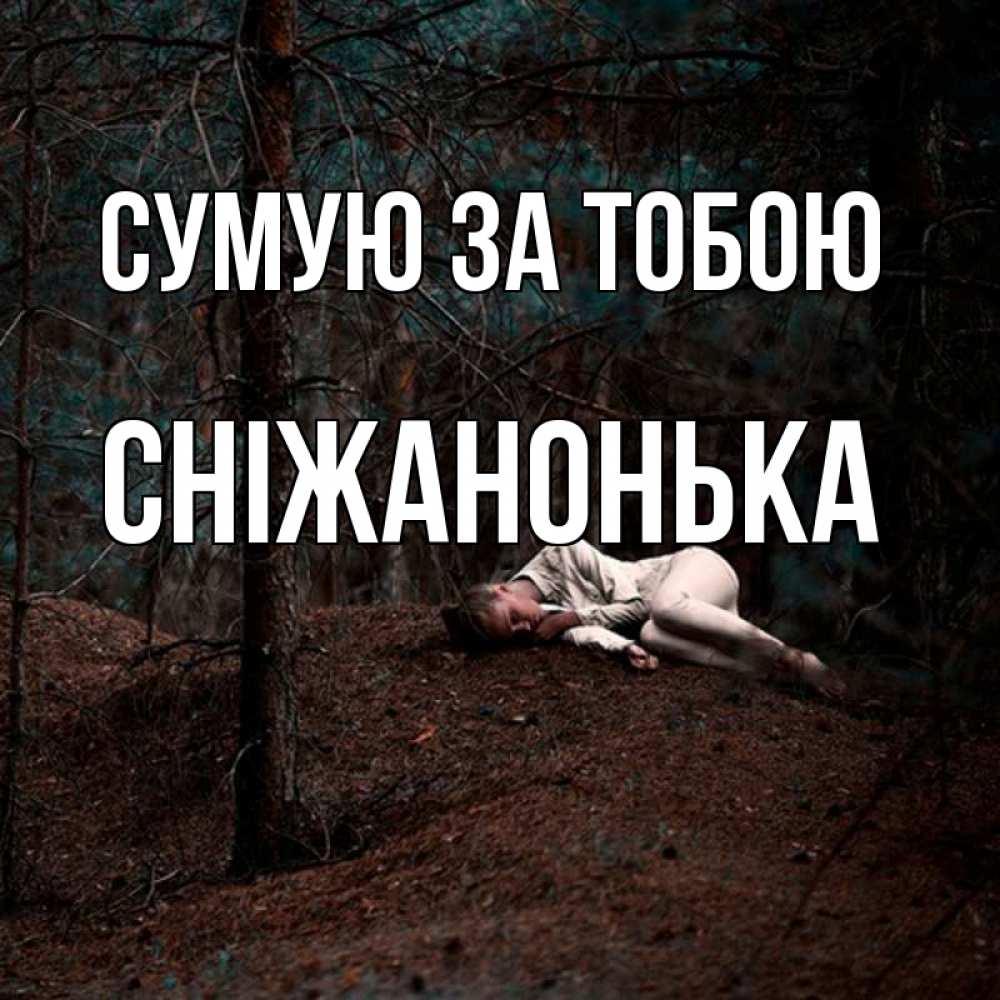 Открытка на каждый день з підписом, Сніжанонька Сумую за тобою очень Прикольна листівка з побажанням онлайн скачати безкоштовно 
