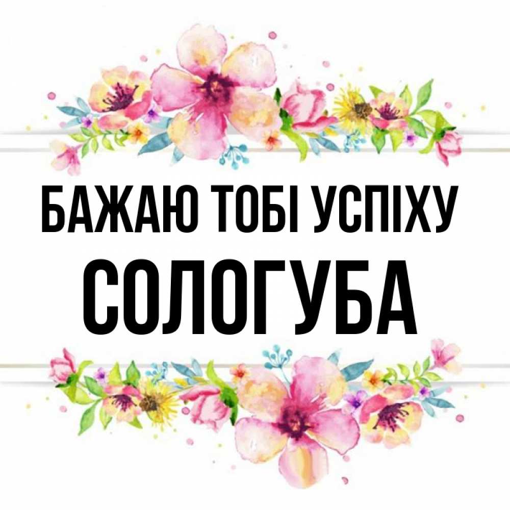 Открытка на каждый день з підписом, Сологуба Бажаю тобі успіху пусть повезет 1 Прикольна листівка з побажанням онлайн скачати безкоштовно 