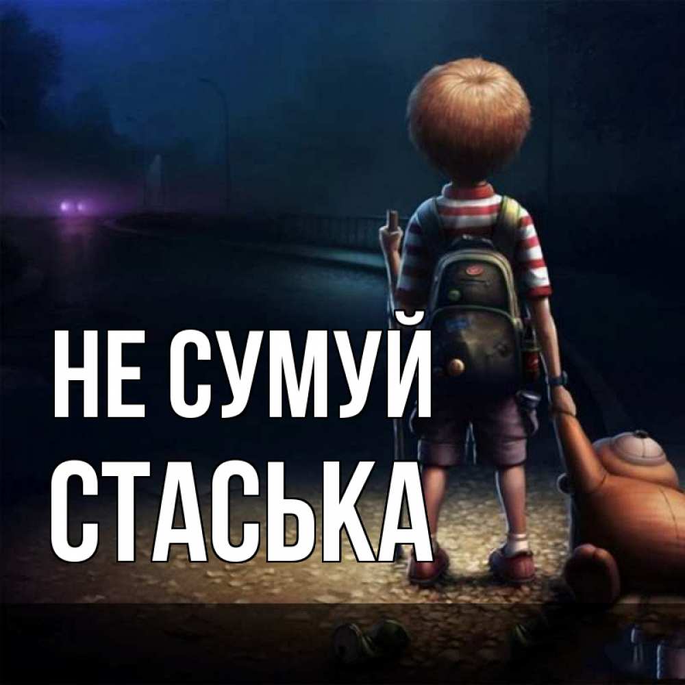 Открытка на каждый день з підписом, Стаська Не сумуй мишка рюкзак ребенок Прикольна листівка з побажанням онлайн скачати безкоштовно 