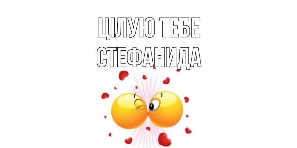 Открытка на каждый день з підписом, Стефанида Цілую тебе поцелуй Прикольна листівка з побажанням онлайн скачати безкоштовно 