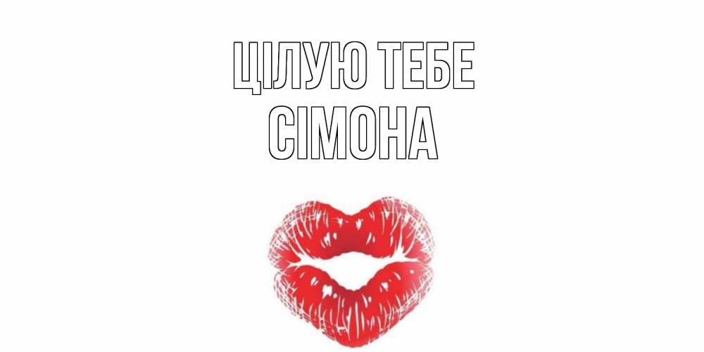 Открытка на каждый день з підписом, Сімона Цілую тебе поцелуй Прикольна листівка з побажанням онлайн скачати безкоштовно 
