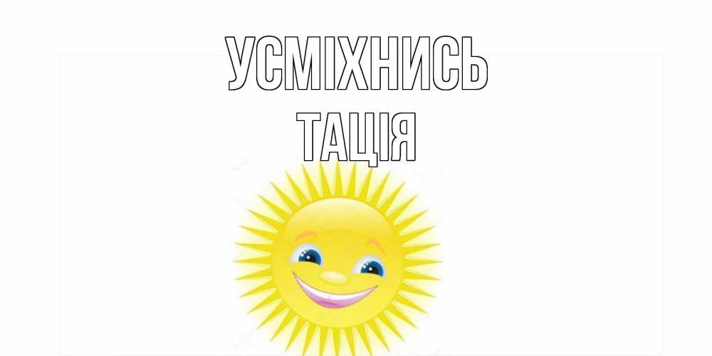 Открытка на каждый день з підписом, Тація Усміхнись пожелания позитивные Прикольна листівка з побажанням онлайн скачати безкоштовно 