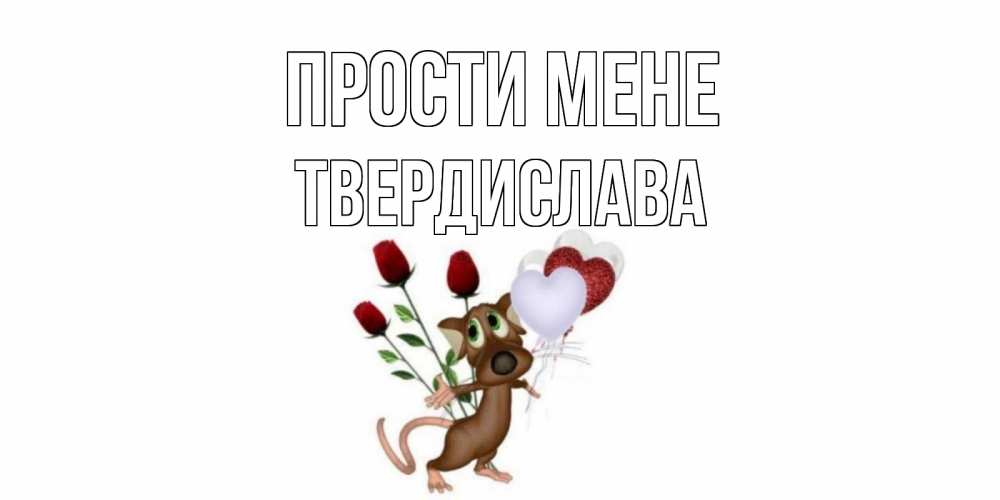 Открытка на каждый день з підписом, Твердислава Прости мене прости Прикольна листівка з побажанням онлайн скачати безкоштовно 