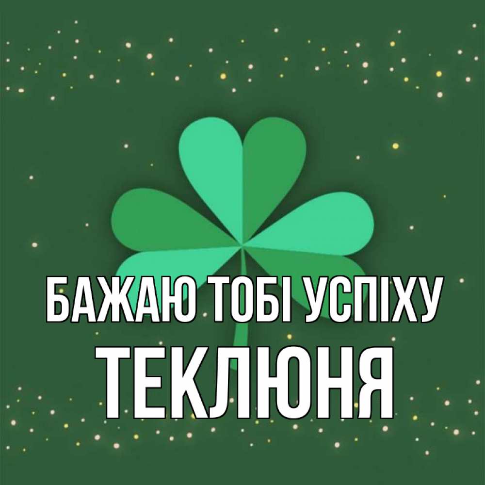Открытка на каждый день з підписом, Теклюня Бажаю тобі успіху лист клевера Прикольна листівка з побажанням онлайн скачати безкоштовно 