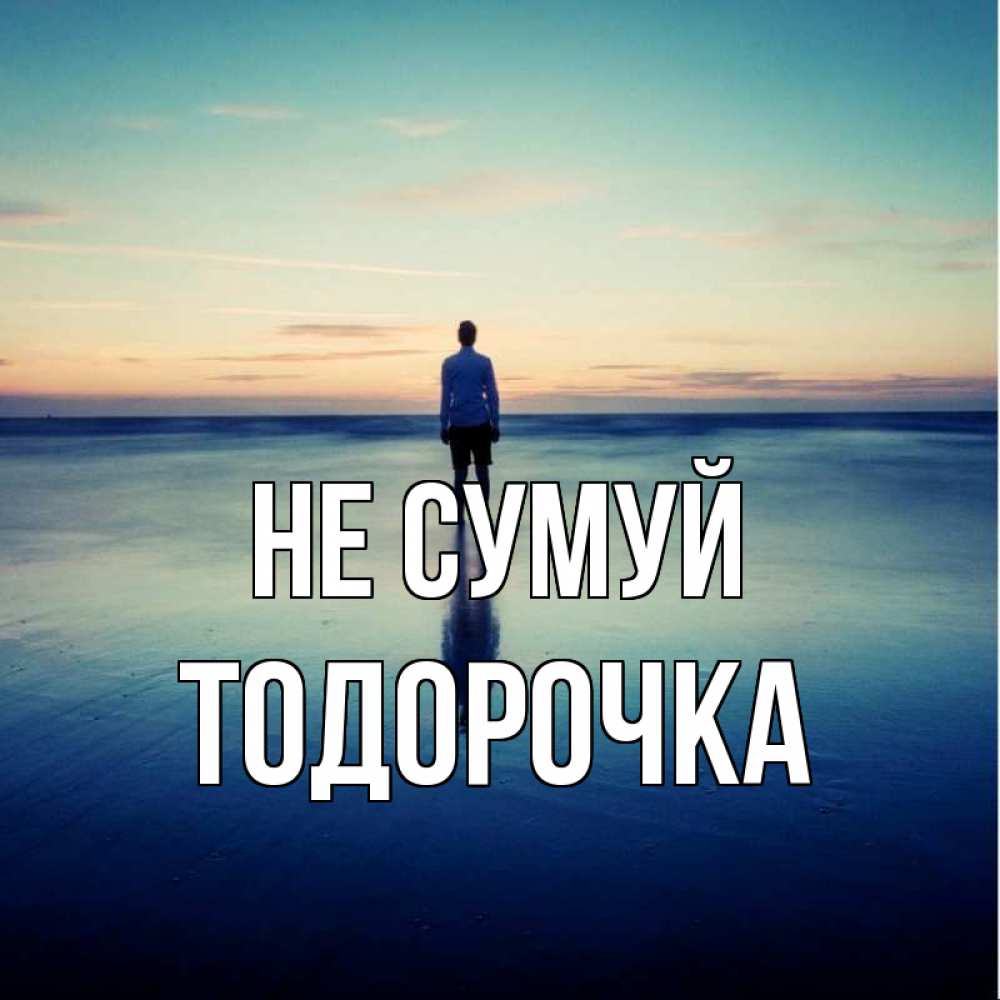 Открытка на каждый день з підписом, Тодорочка Не сумуй небо и гладь льда Прикольна листівка з побажанням онлайн скачати безкоштовно 