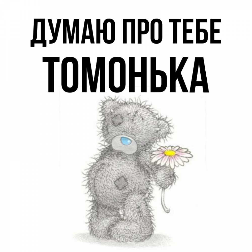 Открытка на каждый день з підписом, Томонька Думаю про тебе мысли только о тебе Прикольна листівка з побажанням онлайн скачати безкоштовно 