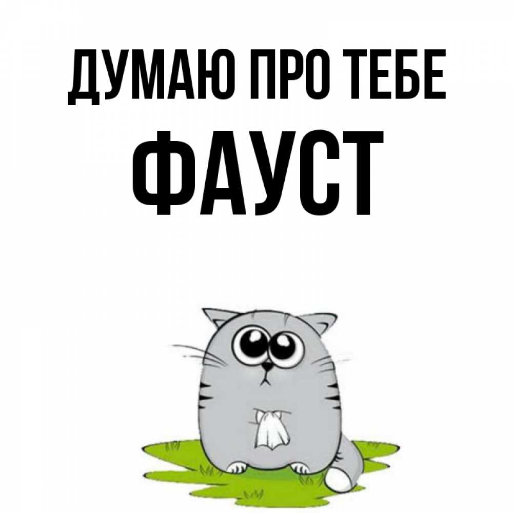 Открытка на каждый день з підписом, Фауст Думаю про тебе тоска с платочком Прикольна листівка з побажанням онлайн скачати безкоштовно 