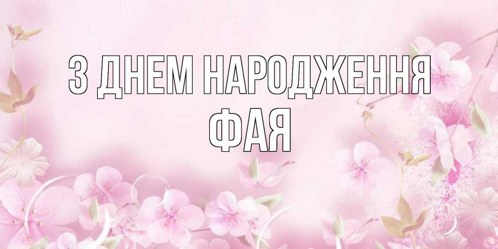 Открытка на каждый день з підписом, Фая З Днем народження нежные цветы Прикольна листівка з побажанням онлайн скачати безкоштовно 