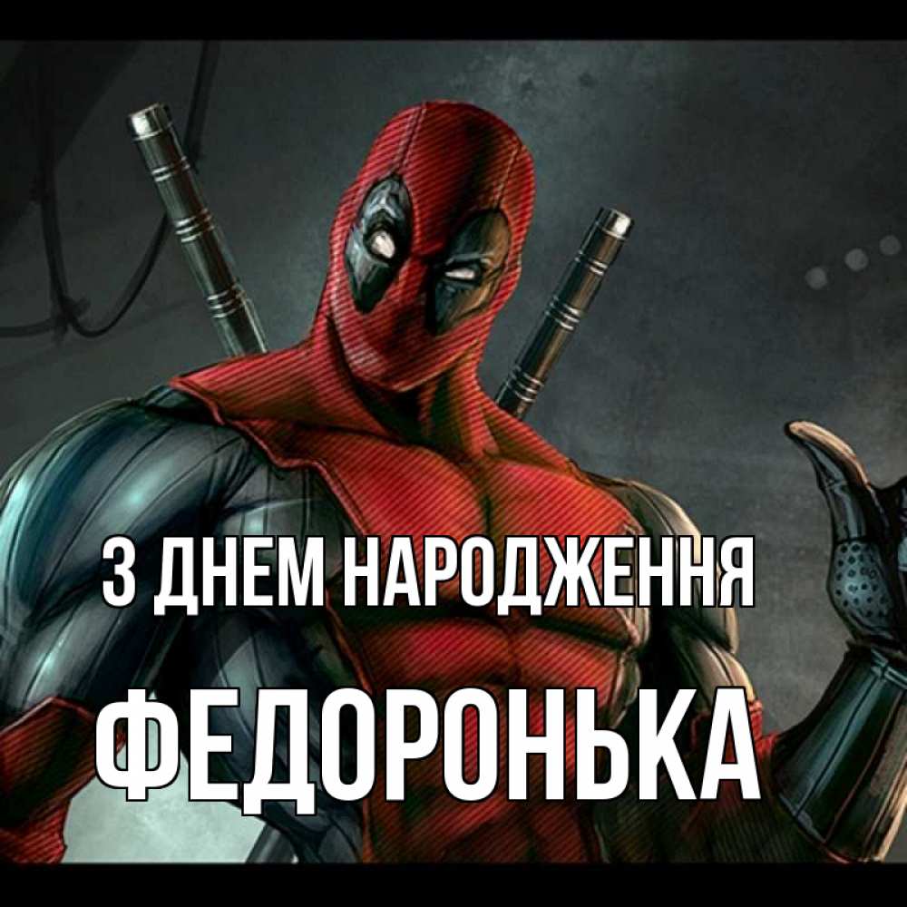 Открытка на каждый день з підписом, Федоронька З Днем народження марвел супергерои Прикольна листівка з побажанням онлайн скачати безкоштовно 