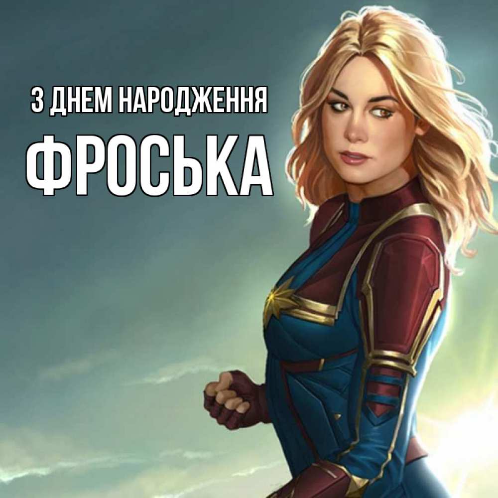 Открытка на каждый день з підписом, Фроська З Днем народження холод жара Прикольна листівка з побажанням онлайн скачати безкоштовно 